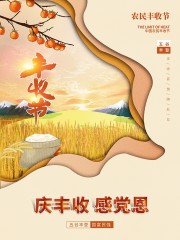 手绘中国农民丰收节广告