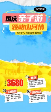 拼贴风创意国庆节亲子出游活动海报