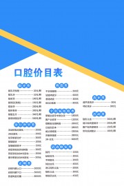 大气牙科价目表广告