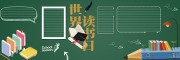 世界读书日校园黑板报背景