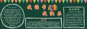 我读书我快乐校园黑板报设计