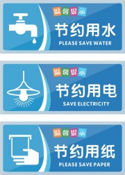 节约用水节约用纸温馨提示牌