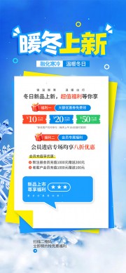 冬日新品上新福利海报