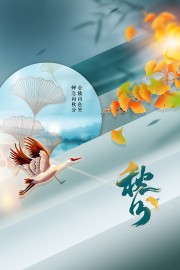 秋分节气图片素材下载
