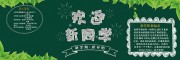 欢迎新同学黑板报图片下载
