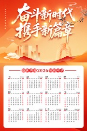 2026年奋斗新时代马年宣传挂历