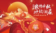 浓情中秋欢购国庆促销展板