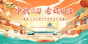 创意中秋月圆节日活动展板