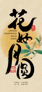 古风艺术花好月圆中秋海报