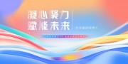 公司年度盛典企业晚会展板