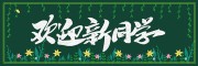 绿色清新欢迎新同学新学期黑板报