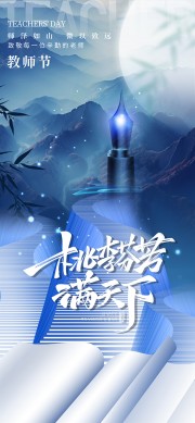 师泽如山清新教师节宣传广告