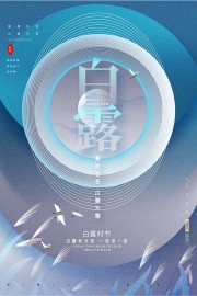 传统风格白露节气广告
