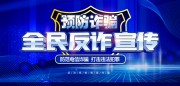 蓝色预防诈骗全民反诈宣传展板