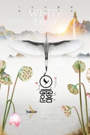 中国风白露节气图片素材