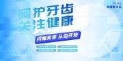 爱牙日海报图片素材
