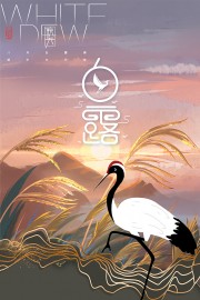 典雅中式意境传统白露节气海报