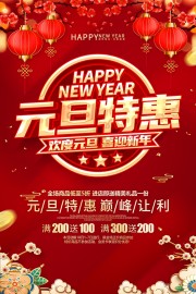 欢度元旦促销海报素材
