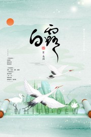 彩绘白露节气广告