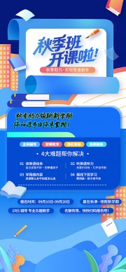 蓝色卡通秋季班开课啦招生海报