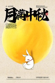 中秋快乐宣传广告
