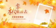 魅力秋日之旅展板