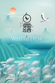 清雅山水意境传统白露节气海报