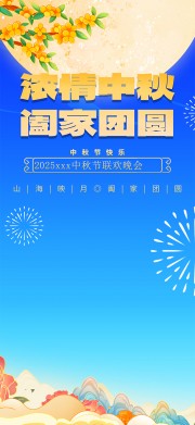 蓝色浓情中秋阖家团圆广告