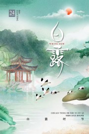 清雅唯美白露节气海报