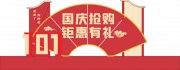 商场庆祝国庆促销活动美陈