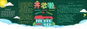开启新篇章开学季校园黑板报