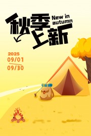 卡通清新手绘秋季上新活动海报