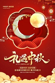 欢度中秋节促销海报