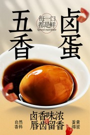 五香卤蛋茶叶蛋宣传简约海报