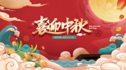 红色中国风喜迎中秋展板