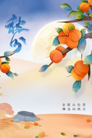 手绘秋分节气广告
