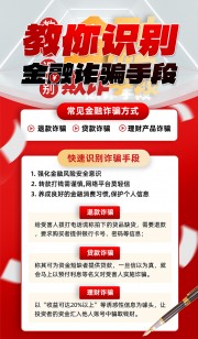 教你识别金融诈骗手段预防金融诈骗公益海报