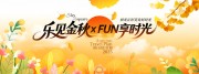 乐见金秋享时光秋日出行计划展板