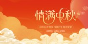 迎中秋庆国庆双节同庆活动展板