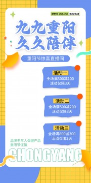 九九重阳久久陪伴节日活动促销海报