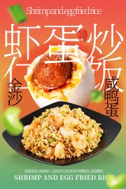 创意弥散风虾仁咸鸭蛋炒饭美食海报设计