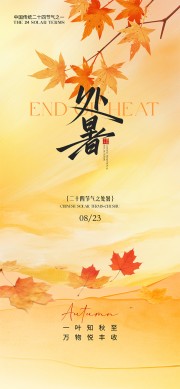 处暑节气广告模板