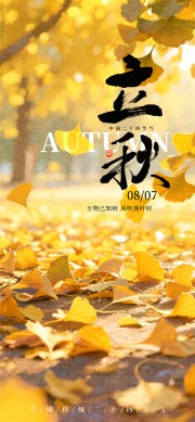 金色秋季立秋广告