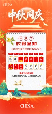 国庆节中秋节2025放假通知广告