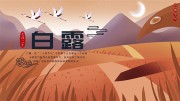秋季白露展板设计