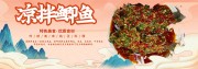 特色美食凉拌鲫鱼菜品图片下载