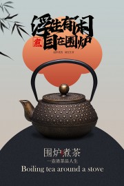 围炉煮茶简约中国风宣传海报