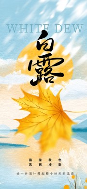 枫叶白露节气图片下载