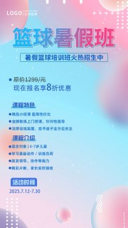 篮球暑假班招生图片素材