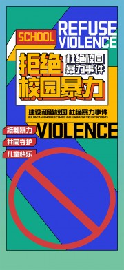清新简约拒绝校园暴力校园安全海报